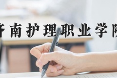 2024年济南护理职业学院录取分数线，内蒙古最低342分