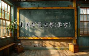 中国矿业大学(北京)近三年录取分数线及位次：四川2022-2024最低分