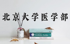 北京大学医学部近三年录取分数线及位次：四川2022-2024最低分