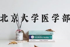 北京大学医学部近三年录取分数线及位次：四川2022-2024最低分