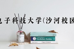 电子科技大学(沙河校区)近三年录取分数线及位次：四川2022-2024最低分