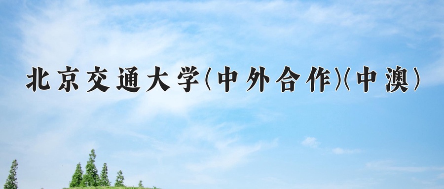 北京交通大学(中外合作)(中澳)近三年录取分数线及位次：四川2022-2024最低分