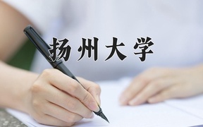 扬州大学近三年录取分数线及位次：四川2022-2024最低分