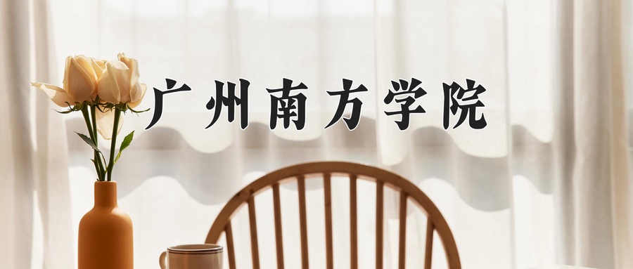 广州南方学院近三年录取分数线及位次:四川2022-2024最低分