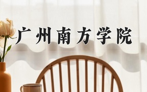 广州南方学院近三年录取分数线及位次：四川2022-2024最低分