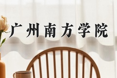 广州南方学院近三年录取分数线及位次：四川2022-2024最低分