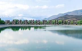 湖南铁路科技职业技术学院近三年录取分数线及位次：四川2022-2024最低分