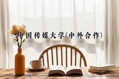 中国传媒大学(中外合作)近三年录取分数线及位次：四川2022-2024最低分