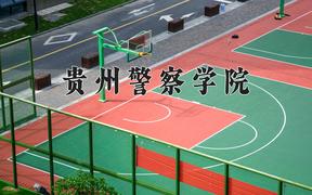 贵州警察学院近三年录取分数线及位次：四川2022-2024最低分