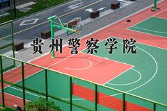 贵州警察学院近三年录取分数线及位次：四川2022-2024最低分