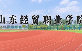 2024年山东经贸职业学院录取分数线，内蒙古最低225分