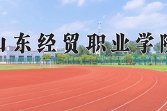 2024年山东经贸职业学院录取分数线，内蒙古最低225分