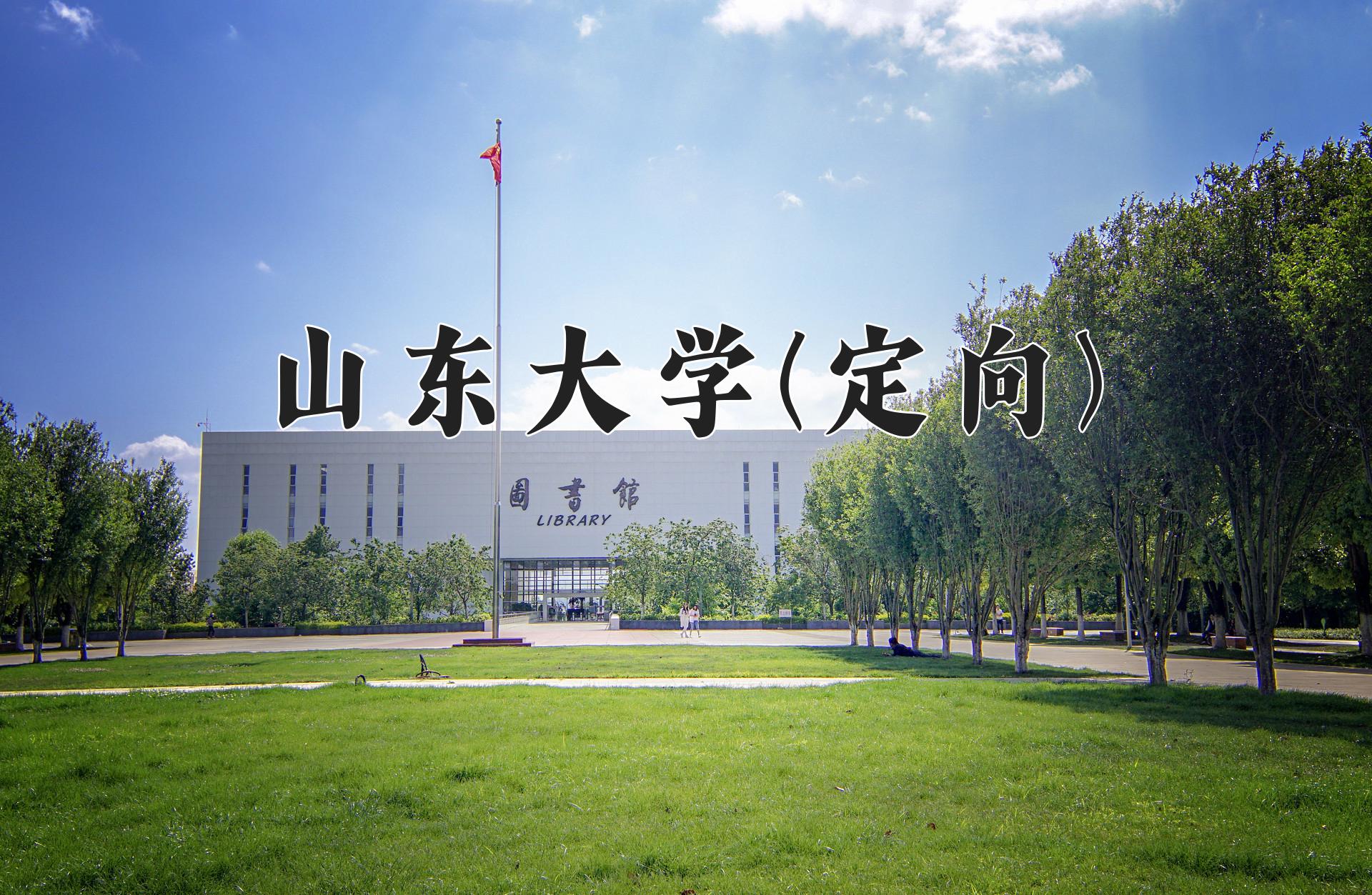 山东大学(定向)近三年录取分数线及位次:四川2022-2024最低分