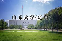 山东大学(定向)近三年录取分数线及位次：四川2022-2024最低分
