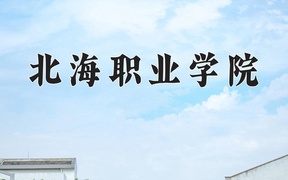 北海职业学院近三年录取分数线及位次：四川2022-2024最低分