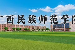 广西民族师范学院近三年录取分数线及位次：四川2022-2024最低分