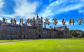 崇左幼儿师范高等专科学校近三年录取分数线及位次：四川2022-2024最低分