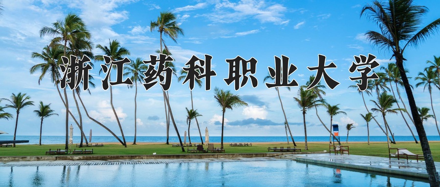 浙江药科职业大学近三年录取分数线及位次:四川2022-2024最低分