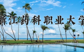 浙江药科职业大学近三年录取分数线及位次：四川2022-2024最低分
