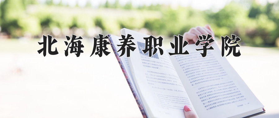 北海康养职业学院近三年录取分数线及位次:四川2022-2024最低分