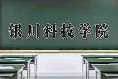 2024年银川科技学院录取分数线，内蒙古最低223分