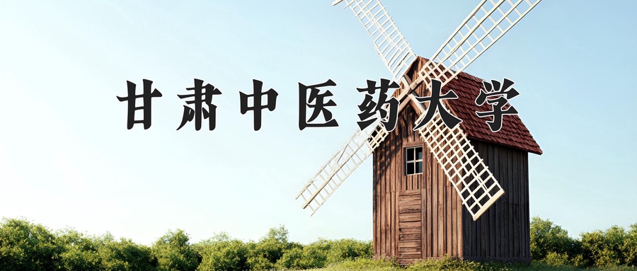 甘肃中医药大学