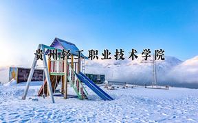 贵州轻工职业技术学院近三年录取分数线及位次：四川2022-2024最低分