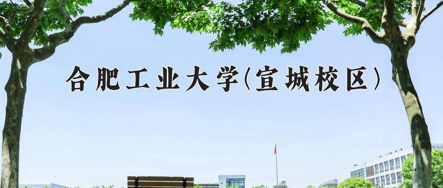 合肥工业大学(宣城校区)
