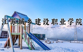 江苏城乡建设职业学院近三年录取分数线及位次：四川2022-2024最低分
