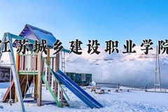 江苏城乡建设职业学院近三年录取分数线及位次：四川2022-2024最低分