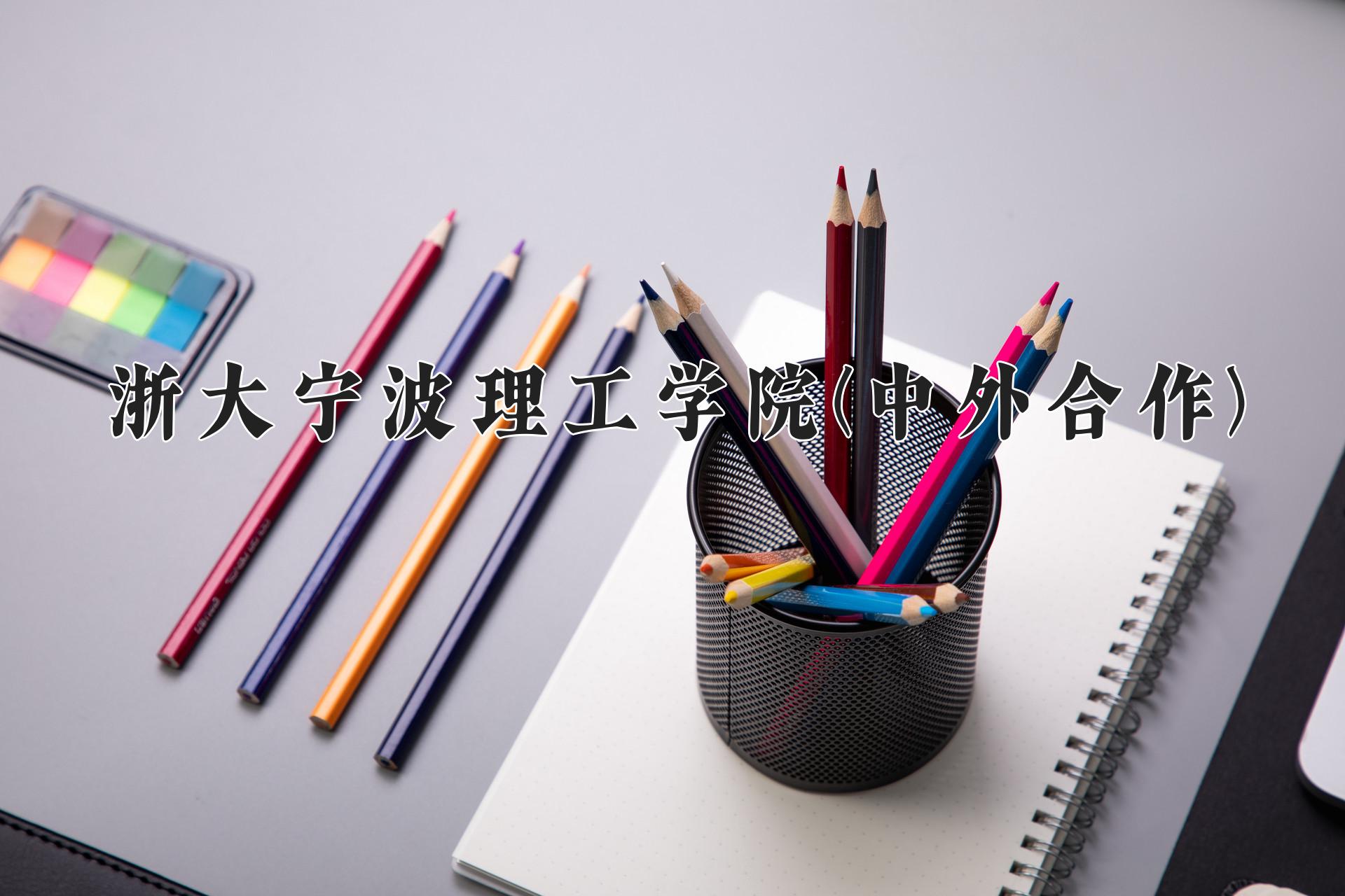 浙大宁波理工学院(中外合作)近三年录取分数线及位次：四川2022-2024最低分