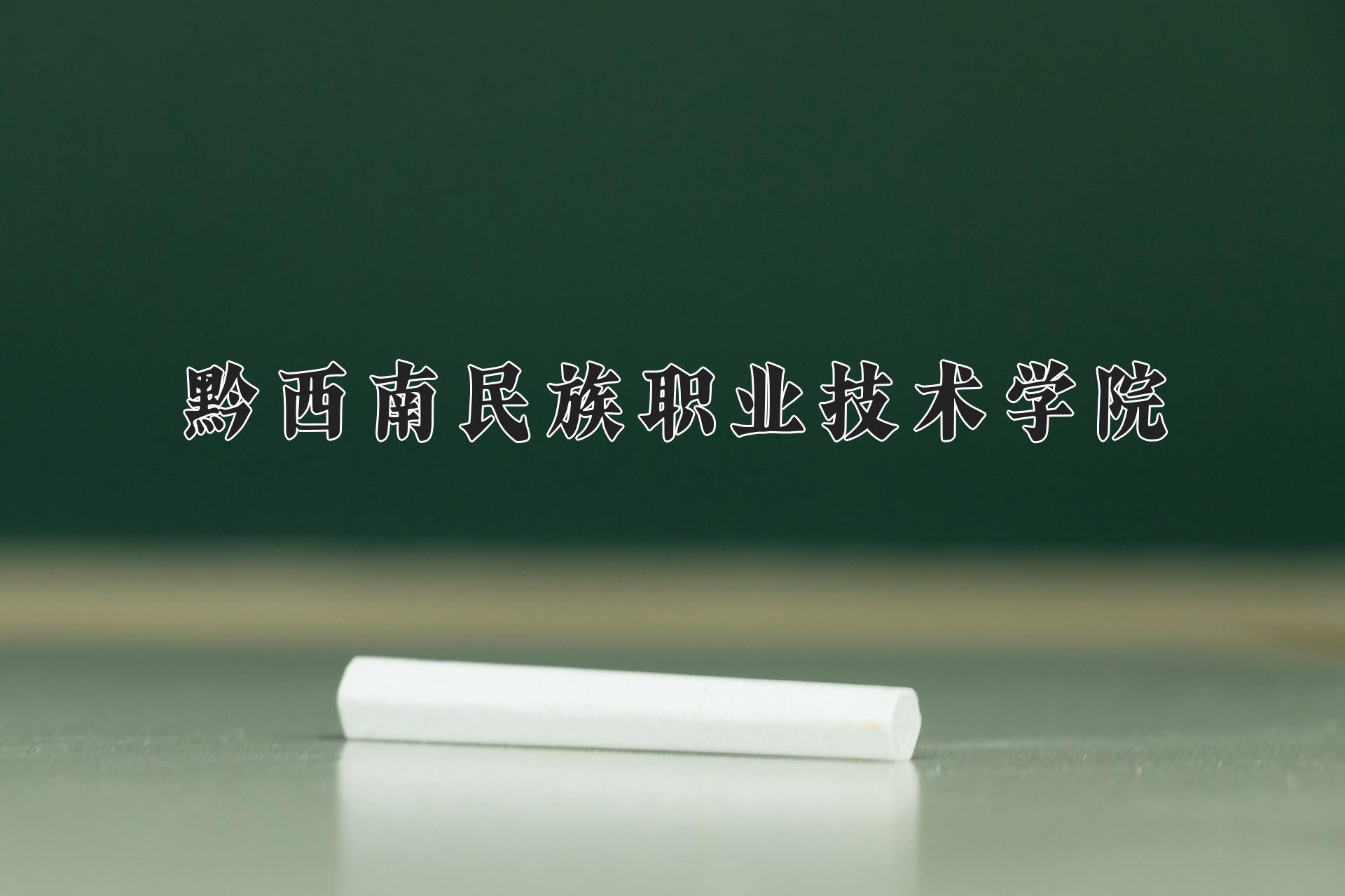 黔西南民族职业技术学院近三年录取分数线及位次:四川2022-2024最低分