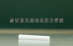 黔西南民族职业技术学院近三年录取分数线及位次：四川2022-2024最低分