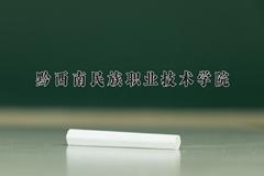黔西南民族职业技术学院近三年录取分数线及位次：四川2022-2024最低分