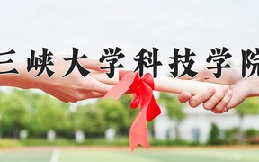 2024年三峡大学科技学院录取分数线，内蒙古最低233分
