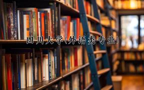 四川大学(外语类专业)近三年录取分数线及位次：四川2022-2024最低分