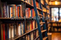 四川大学(外语类专业)近三年录取分数线及位次：四川2022-2024最低分