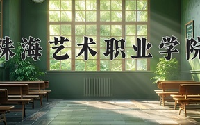 珠海艺术职业学院近三年录取分数线及位次：四川2022-2024最低分