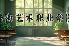 珠海艺术职业学院近三年录取分数线及位次：四川2022-2024最低分