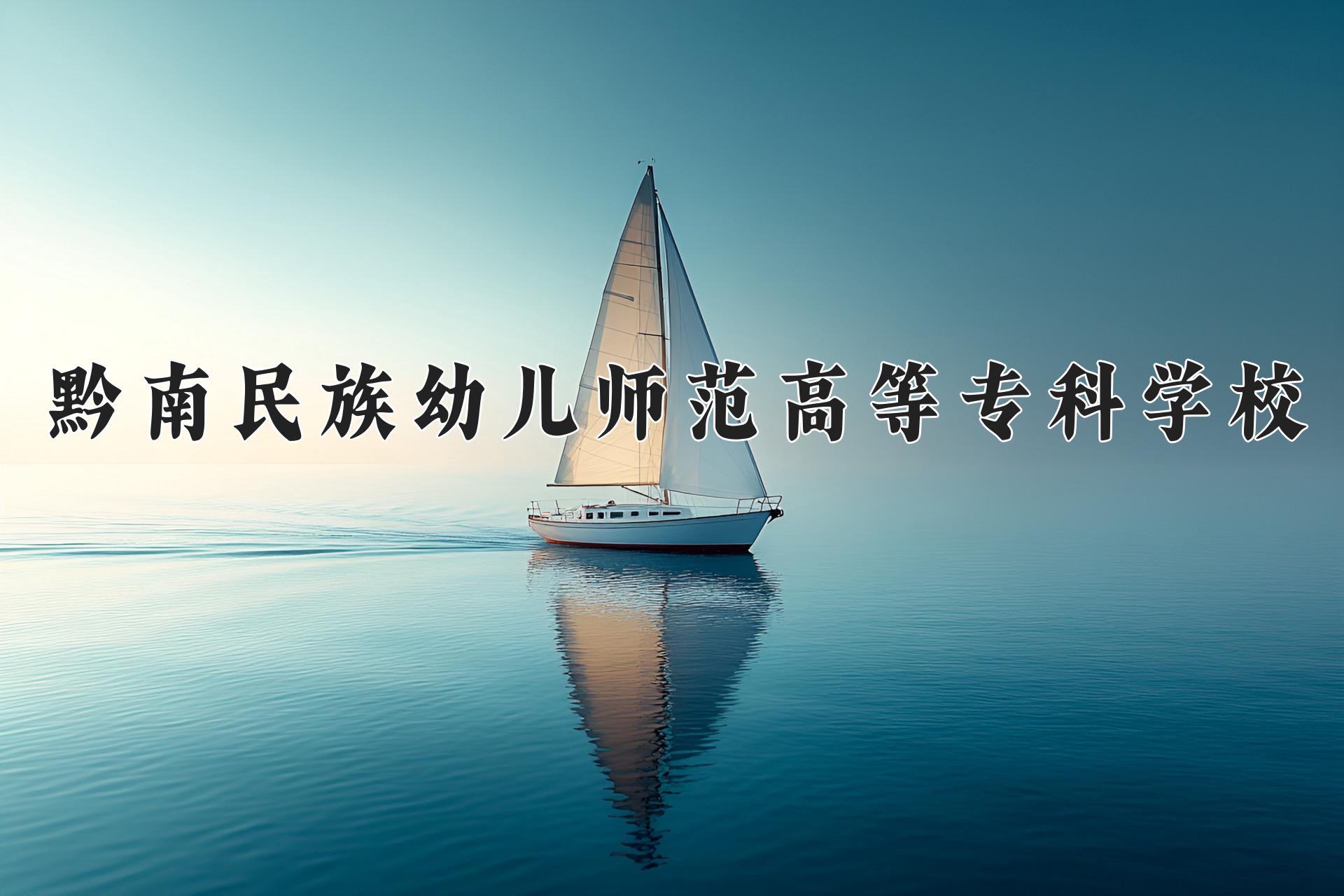 黔南民族幼儿师范高等专科学校近三年录取分数线及位次:四川2022-2024最低分