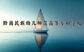 黔南民族幼儿师范高等专科学校近三年录取分数线及位次：四川2022-2024最低分