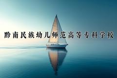 黔南民族幼儿师范高等专科学校近三年录取分数线及位次：四川2022-2024最低分