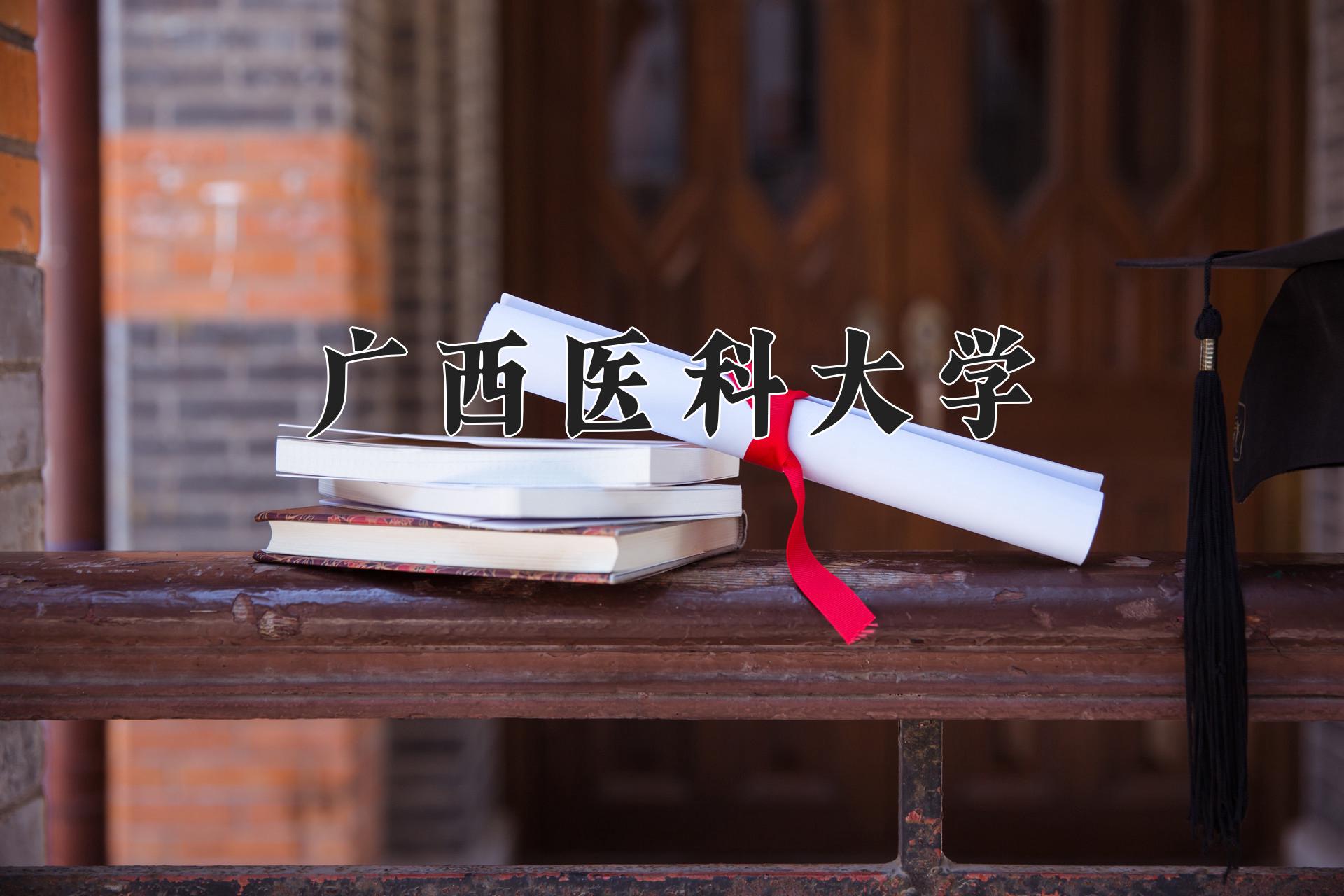 广西医科大学近三年录取分数线及位次：四川2022-2024最低分