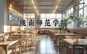 陇南师范学院近三年录取分数线及位次：四川2022-2024最低分