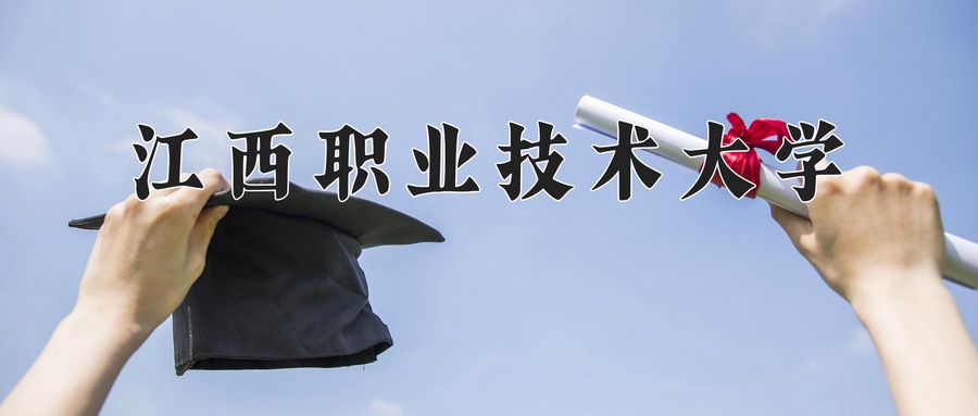 江西职业技术大学近三年录取分数线及位次:四川2022-2024最低分