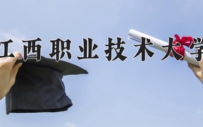 江西职业技术大学近三年录取分数线及位次：四川2022-2024最低分