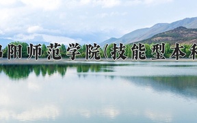绵阳师范学院(技能型本科)近三年录取分数线及位次：四川2022-2024最低分