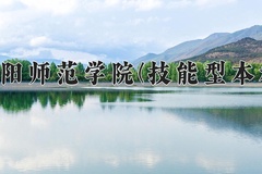 绵阳师范学院(技能型本科)近三年录取分数线及位次：四川2022-2024最低分