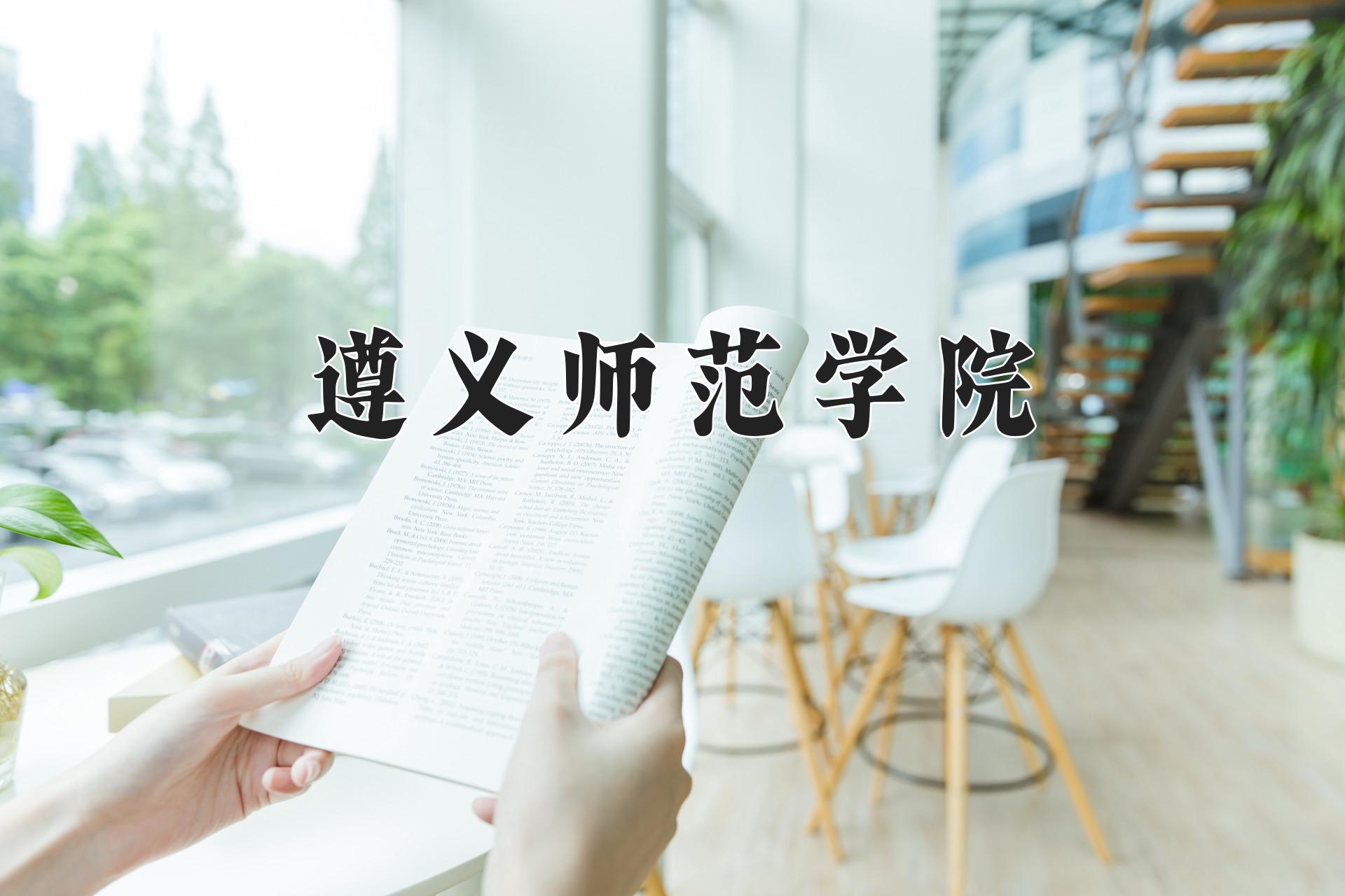遵义师范学院近三年录取分数线及位次:四川2022-2024最低分