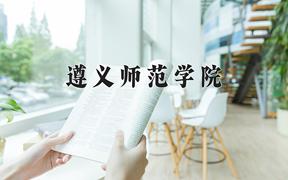 遵义师范学院近三年录取分数线及位次：四川2022-2024最低分